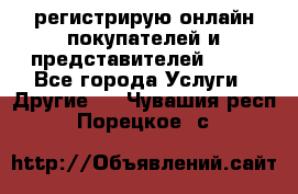 регистрирую онлайн-покупателей и представителей AVON - Все города Услуги » Другие   . Чувашия респ.,Порецкое. с.